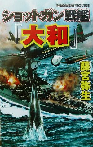 ショットガン戦艦『大和』 今あばかれる真珠湾攻撃秘録 白石ノベルス