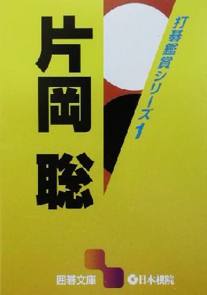 打碁鑑賞シリーズ(1)片岡聡囲碁文庫
