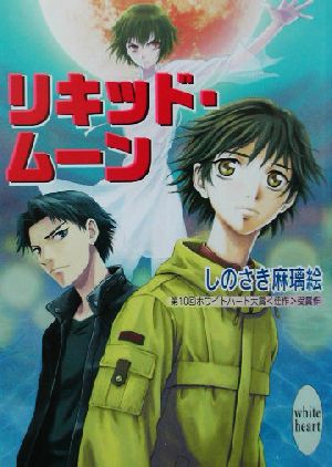 リキッド・ムーン 講談社X文庫ホワイトハート