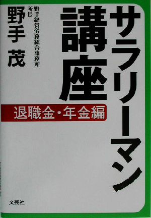 サラリーマン講座 退職金・年金編 退職金・年金編