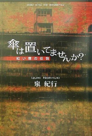 傘は置いてませんか？ 紅い菊の伝説