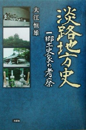 淡路地方史 一郷土史家の考察