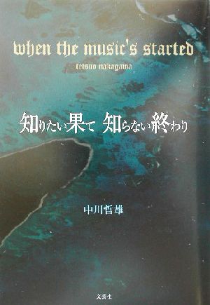 知りたい果て 知らない終わり when the music's started