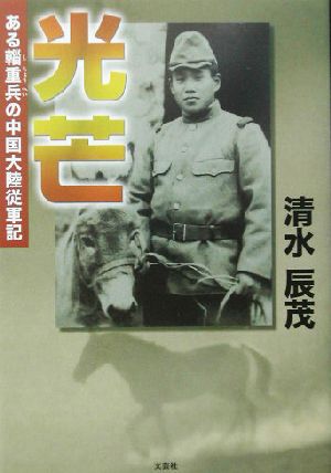 光芒 ある輜重兵の中国大陸従軍記