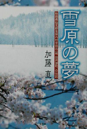 雪原の夢 秋田県仙北郡生保内村字田向現・田沢湖町の伝説