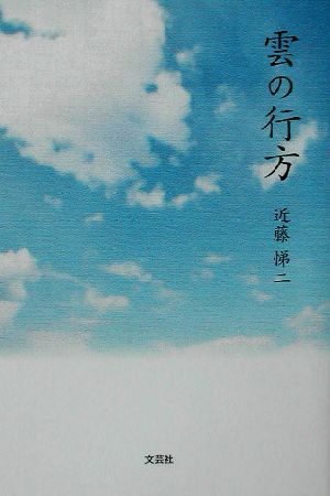 雲の行方