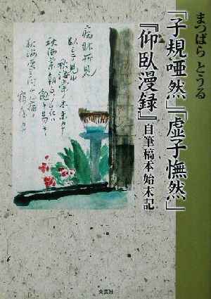 「子規唖然」「虚子憮然」 『仰臥漫録』自筆稿本始末記