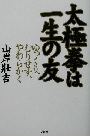 太極拳は一生の友 ゆっくり、むりせず、やわらかく