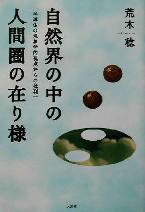 自然界の中の人間圏の在り様 半導体の現象学的視点からの批判