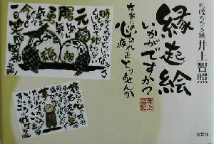 縁起絵いかがですか？たまには心の疲れをとりませんか たまには心の疲れをとりませんか