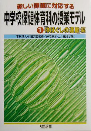 新しい課題に対応する中学校保健体育科の授業モデル(1) 「体ほぐしの運動」編