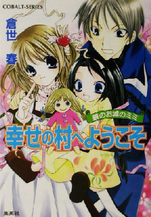 幸せの村へようこそ 鏡のお城のミミ コバルト文庫