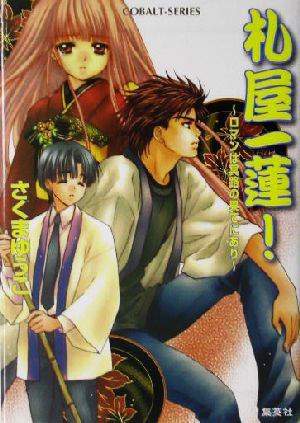 札屋一蓮！ ロマンは冥路の果てにあり コバルト文庫