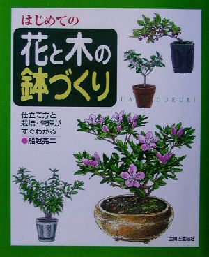 はじめての花と木の鉢づくり 仕立て方と栽培・管理がすぐわかる