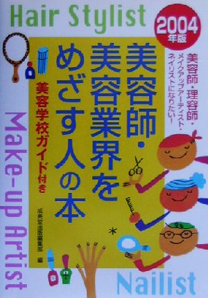 美容師・美容業界をめざす人の本(2004年版)