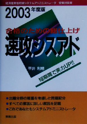 合格のための総仕上げ 速攻シスアド(2003年度版)