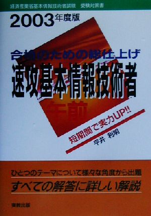 合格のための総仕上げ 速攻基本情報技術者 午前(2003年度版)