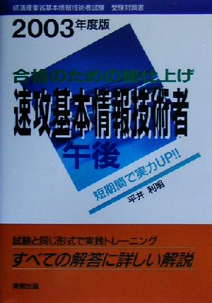 合格のための総仕上げ 速攻基本情報技術者 午後(2003年度版)