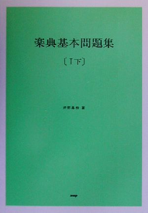 楽典基本問題集(1下)