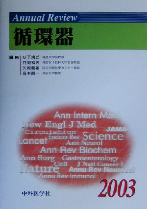 Annual Review 循環器(2003)