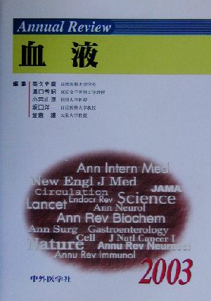 Annual Review 血液(2003)