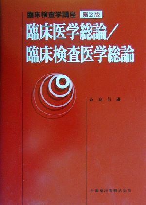 臨床検査学講座 臨床医学総論/臨床検査医学総論 臨床検査学講座