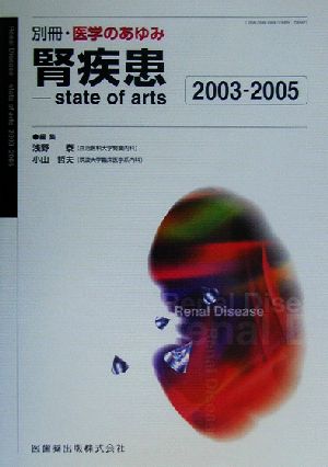 腎疾患state of arts2003-2005
