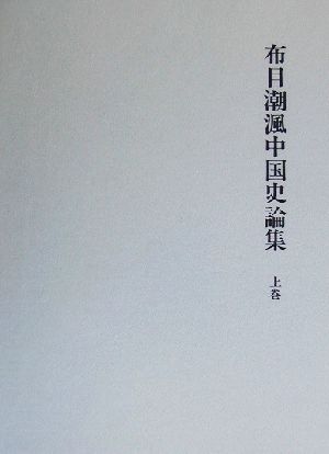 布目潮ふう中国史論集(上巻) 漢代史篇・唐代史篇1