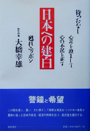 日本への建白 声なき声に心耳を澄まそう