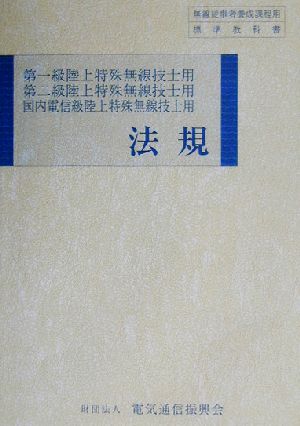 法規 第一級陸上特殊無線技士用・第二級陸上特殊無線技士用・国内電信級陸上特殊無線技士用 無線従事者養成課程用標準教科書