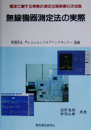 無線機器測定法の実際