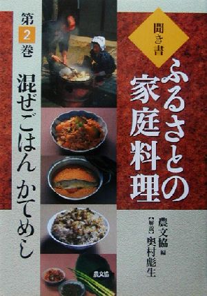 聞き書・ふるさとの家庭料理(2) 混ぜごはん・かてめし ふるさとの家庭料理2