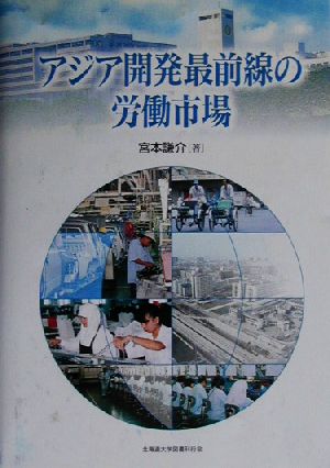 アジア開発最前線の労働市場