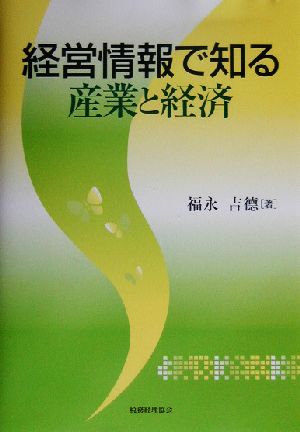 経営情報で知る産業と経済