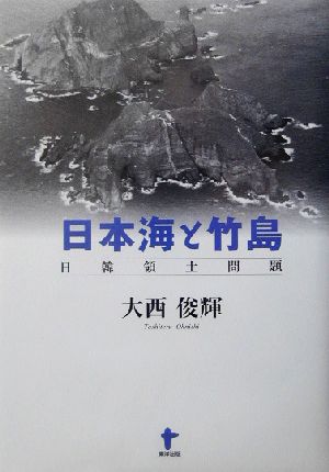 日本海と竹島 日韓領土問題