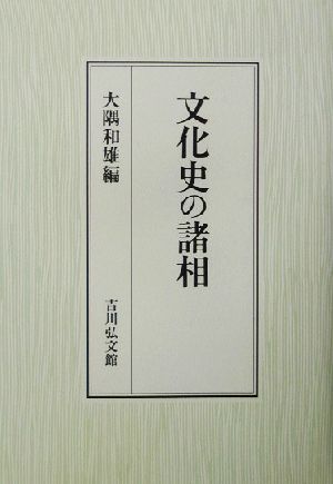 文化史の諸相