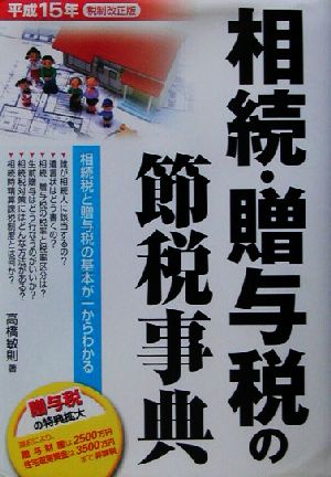 相続・贈与税の節税事典(平成15年税制改正版) 相続税と贈与税の基本が一からわかる