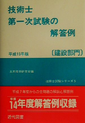 技術士第一次試験の解答例 建設部門(平成15年版) 技術士試験シリーズ5