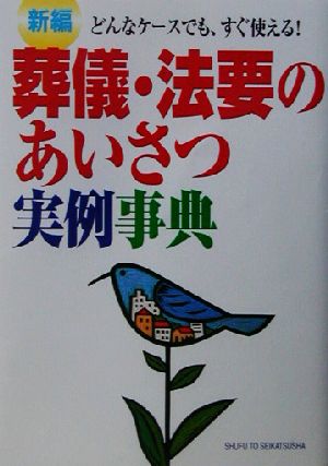 葬儀・法要のあいさつ実例事典 どんなケースでも、すぐ使える！