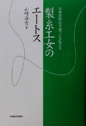 製糸工女のエートス 日本近代化を担った女性たち