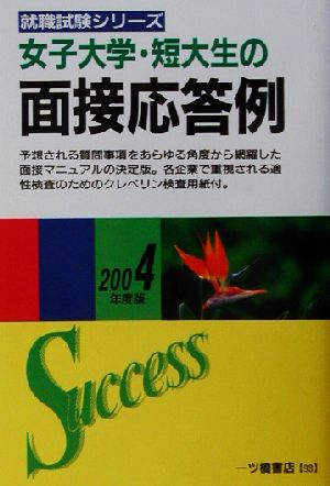 女子大学・短大生の面接応答例(2004年度版) 就職試験シリーズ