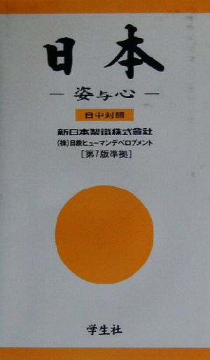 日本 その姿と心