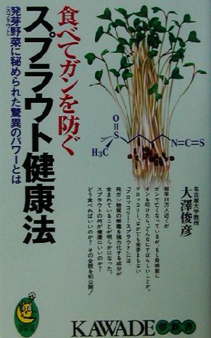 食べてガンを防ぐスプラウト健康法 発芽野菜に秘められた驚異のパワーとは KAWADE夢新書