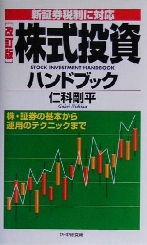 新証券税制に対応 株式投資ハンドブック株・証券の基本から運用のテクニックまで