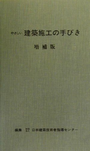 やさしい建築施工の手びき