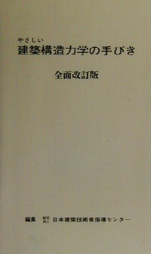 やさしい建築構造力学の手びき