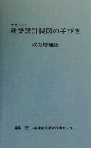 やさしい建築設計製図の手びき