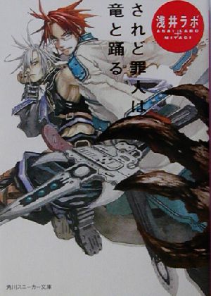 【初版・帯】されど罪人は竜と踊る 角川スニーカー文庫8冊セット