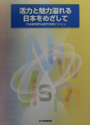 活力と魅力溢れる日本をめざして 日本経済団体連合会新ビジョン