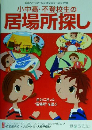 小中高・不登校生の居場所探し(2003～2004年版) 全国フリースクールガイド